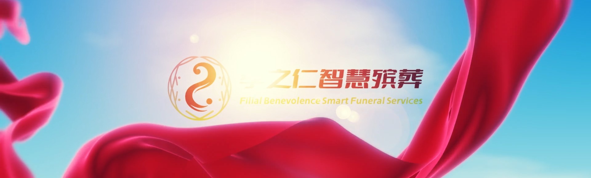 天津河北孝之仁智慧殡葬陵墓园服务系统平台